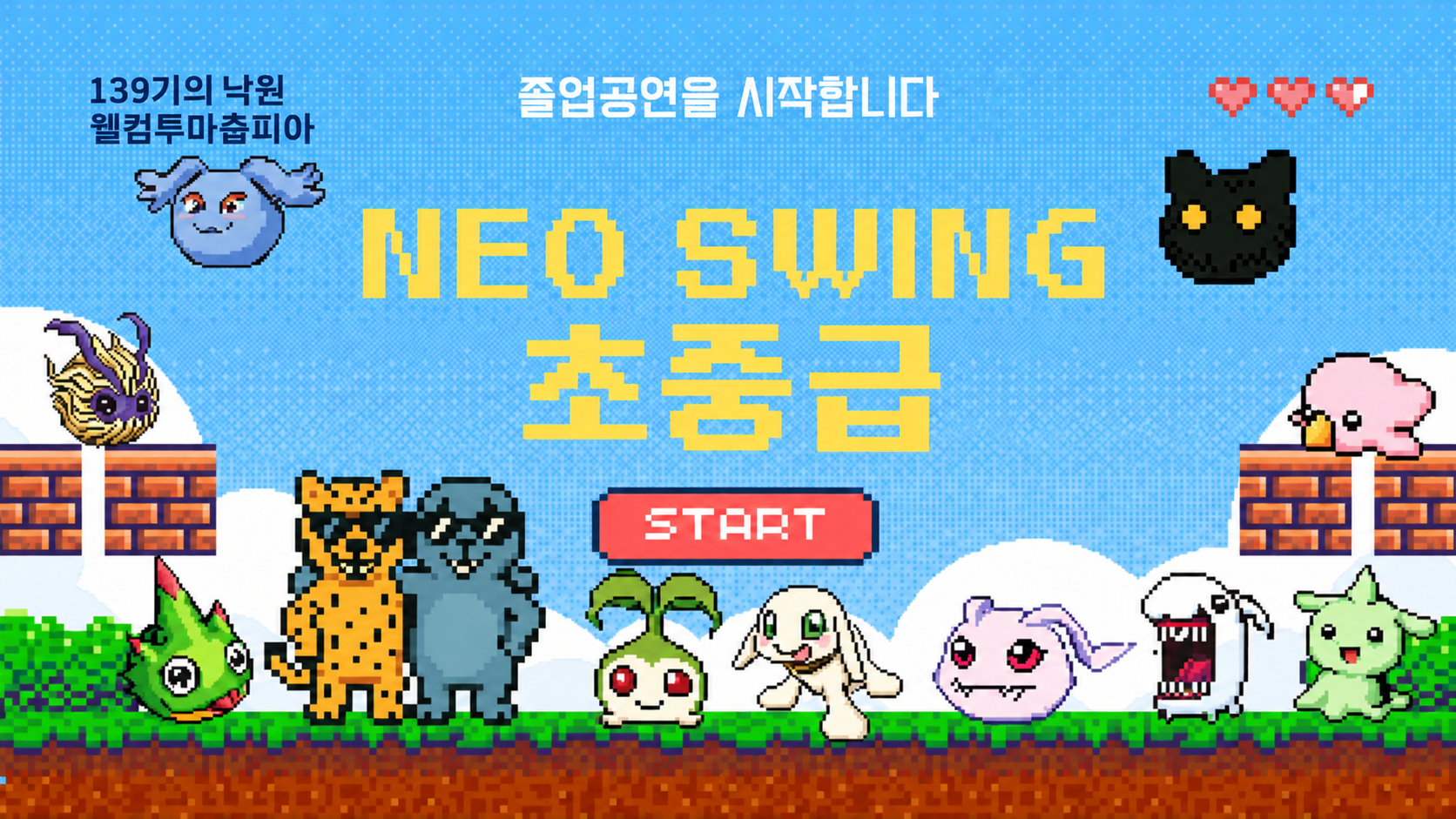 139기의 낙원 웰컴투마춉피아 픽셀 캐릭터와 NEO SWING 초중급 타이틀 화면